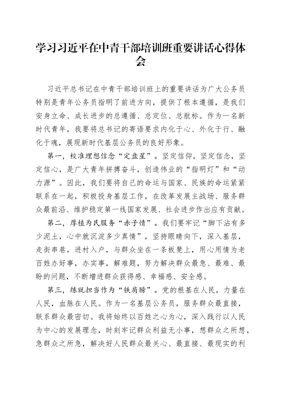 学习习近平在中青干部培训班重要讲话心得体会_第1页