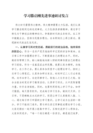 学习滕启刚先进事迹研讨发言