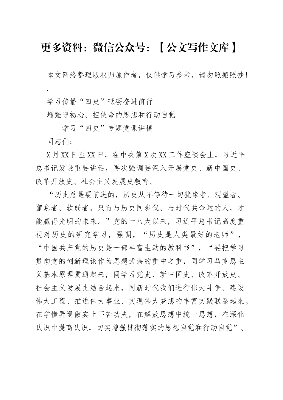 学习四史专题党课讲稿：学习传播四史砥砺奋进前行增强守初心担使命的思想和行动自觉_第1页