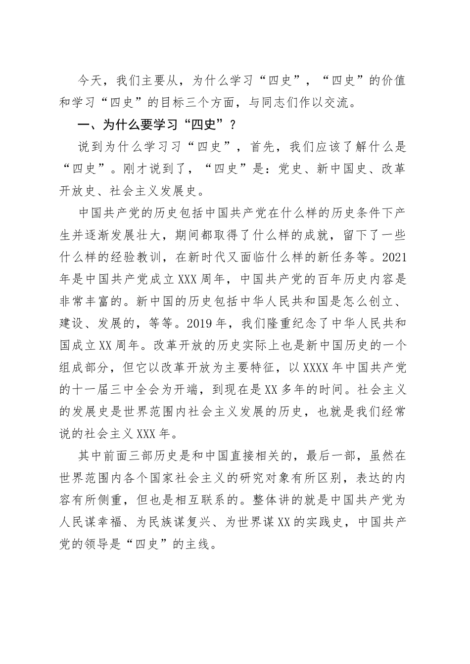 学习四史专题党课讲稿：学习传播四史砥砺奋进前行增强守初心担使命的思想和行动自觉_第2页