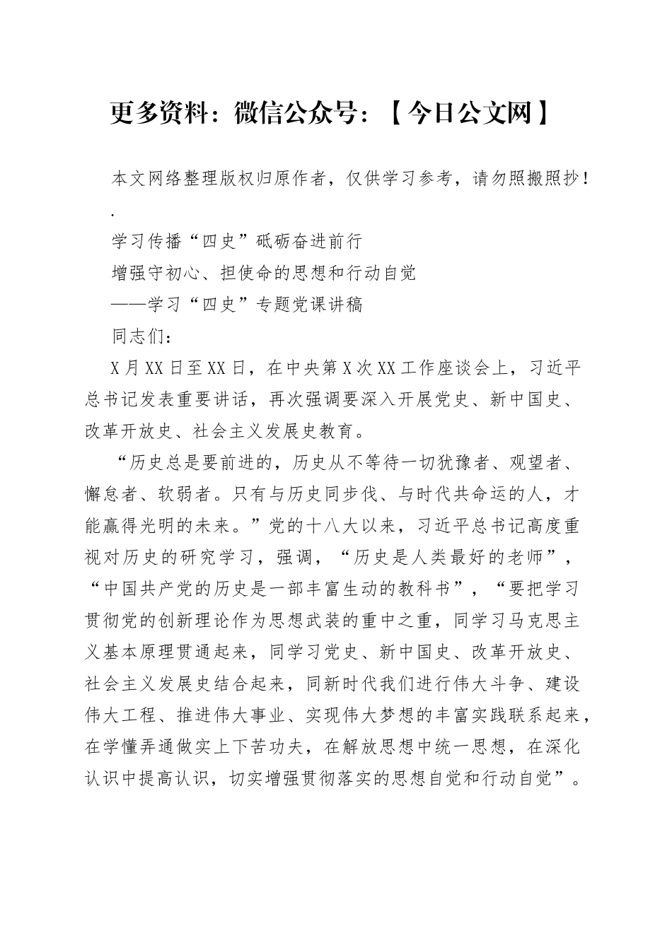 学习四史专题党课讲稿：学习传播四史砥砺奋进前行增强守初心担使命的思想和行动自觉（参考）_第1页