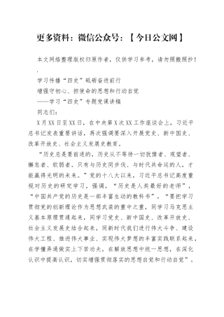 学习四史专题党课讲稿：学习传播四史砥砺奋进前行增强守初心担使命的思想和行动自觉（参考）
