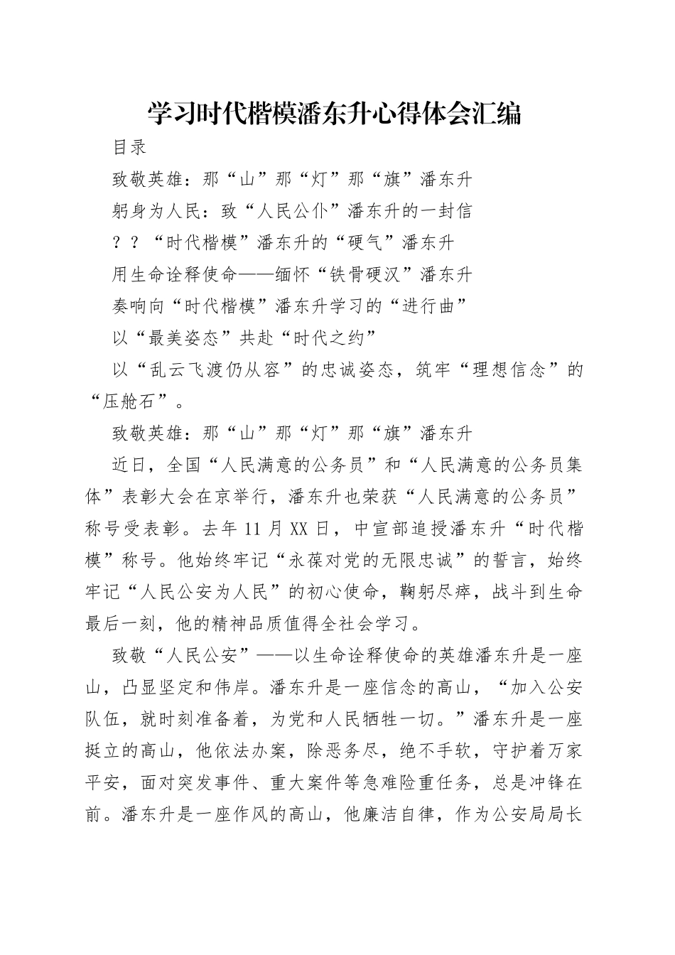 学习时代楷模潘东升心得体会汇编_第1页
