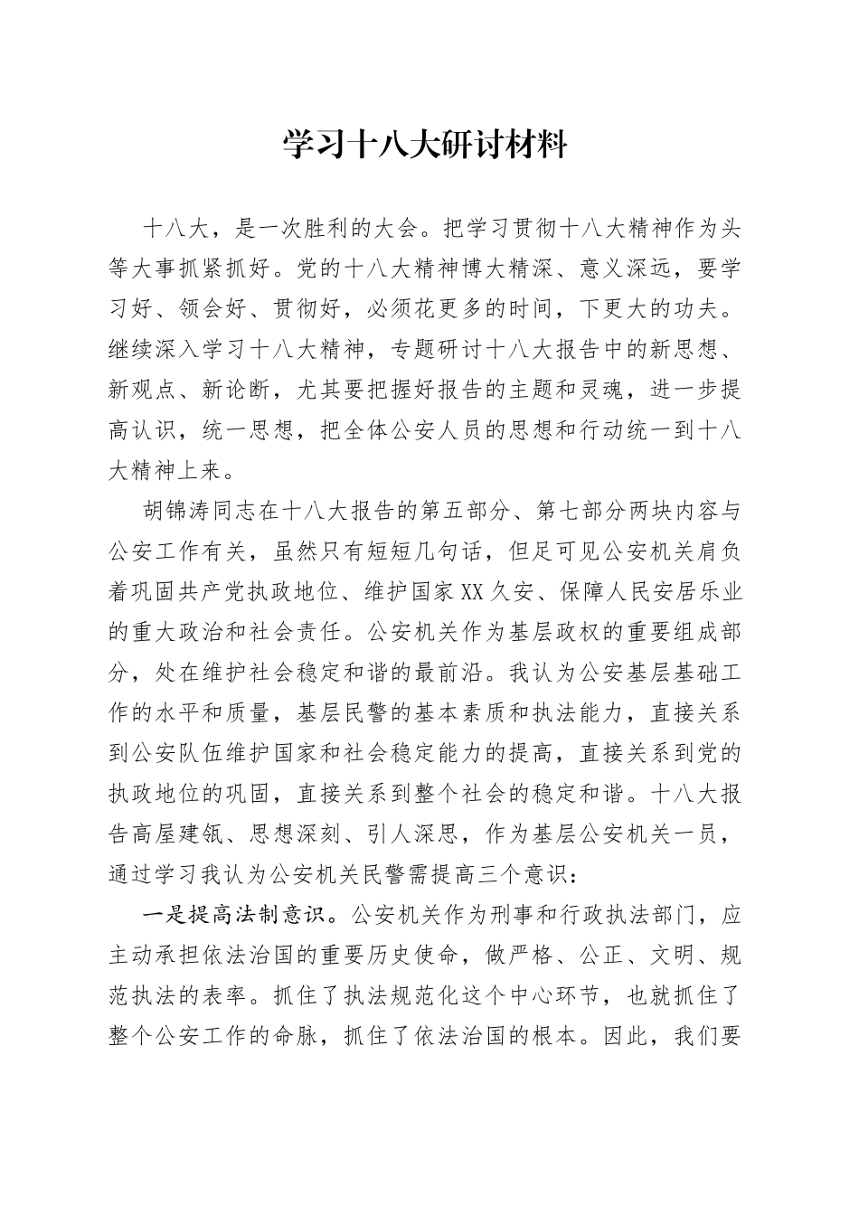 学习十八大研讨材料5_第1页