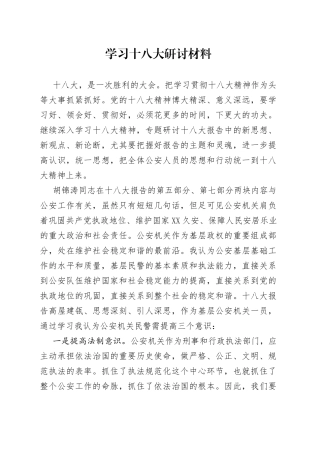 学习十八大研讨材料5