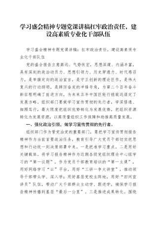学习盛会精神专题党课讲稿扛牢政治责任，建设高素质专业化干部队伍