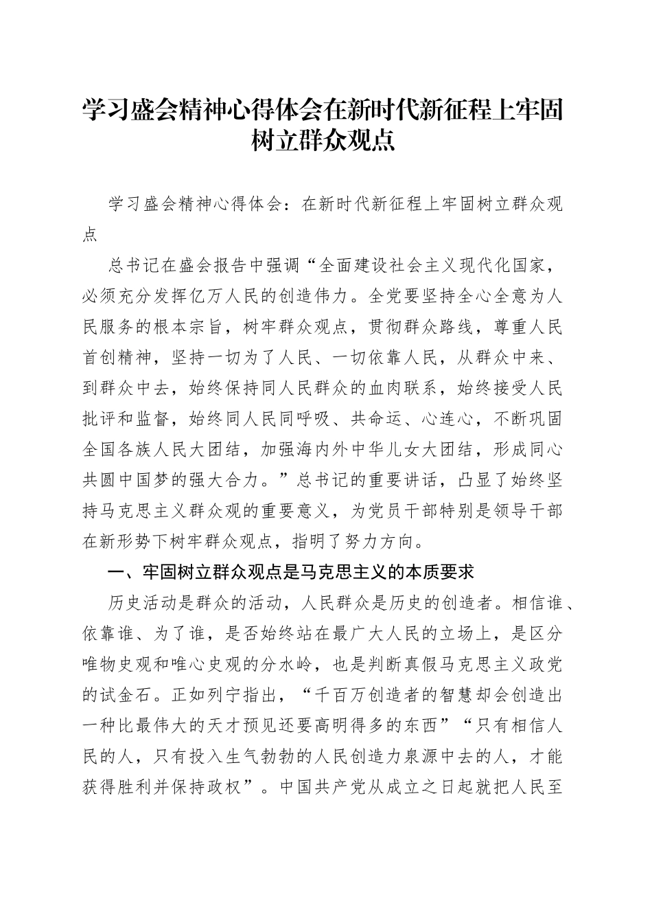 学习盛会精神心得体会在新时代新征程上牢固树立群众观点_第1页