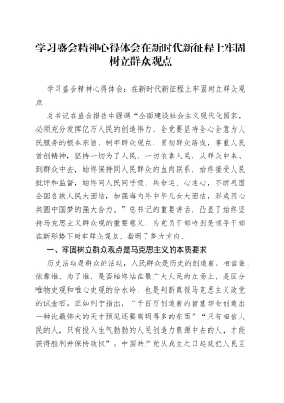 学习盛会精神心得体会在新时代新征程上牢固树立群众观点