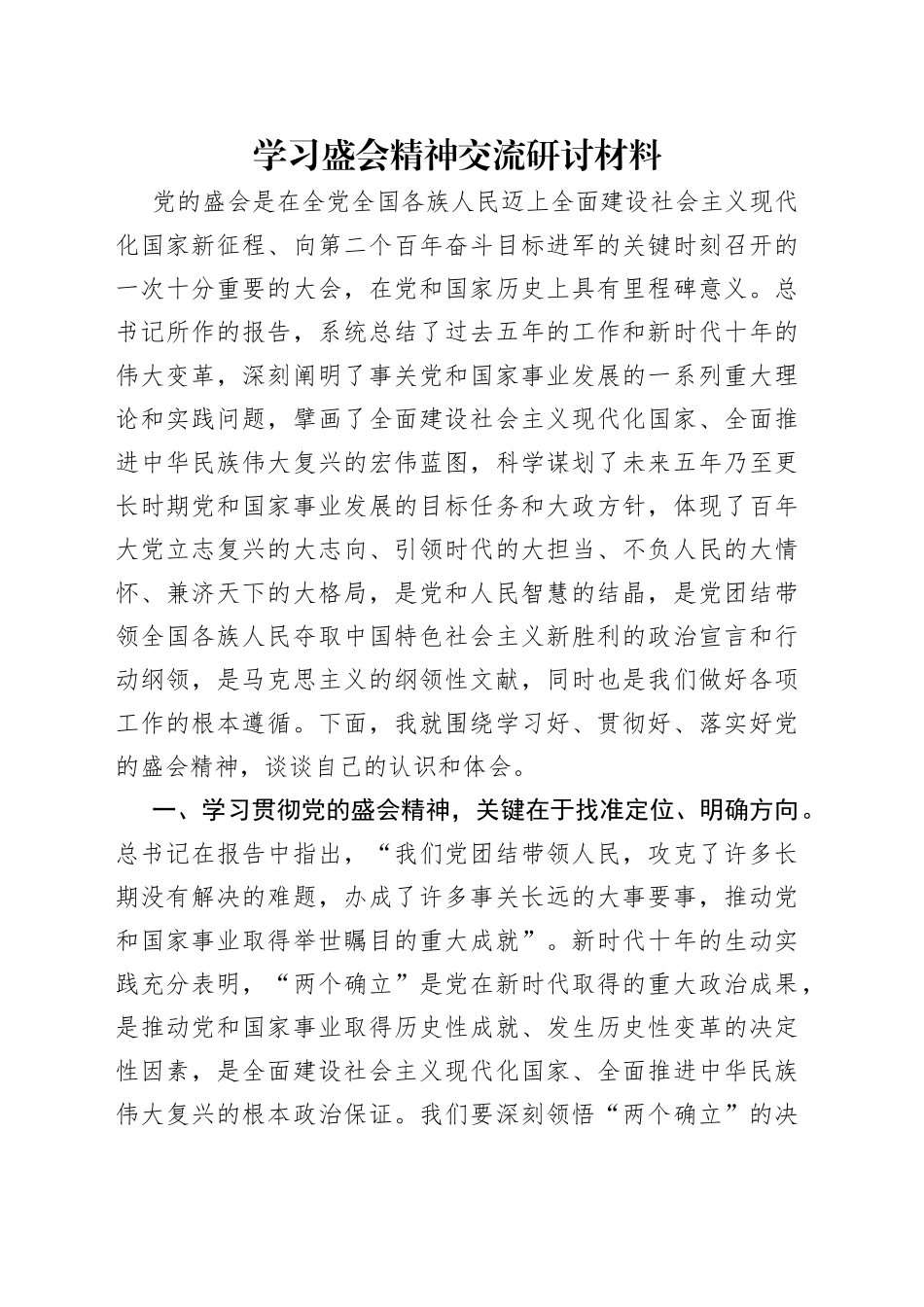 学习盛会精神交流研讨材料_第1页