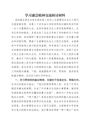 学习盛会精神交流研讨材料