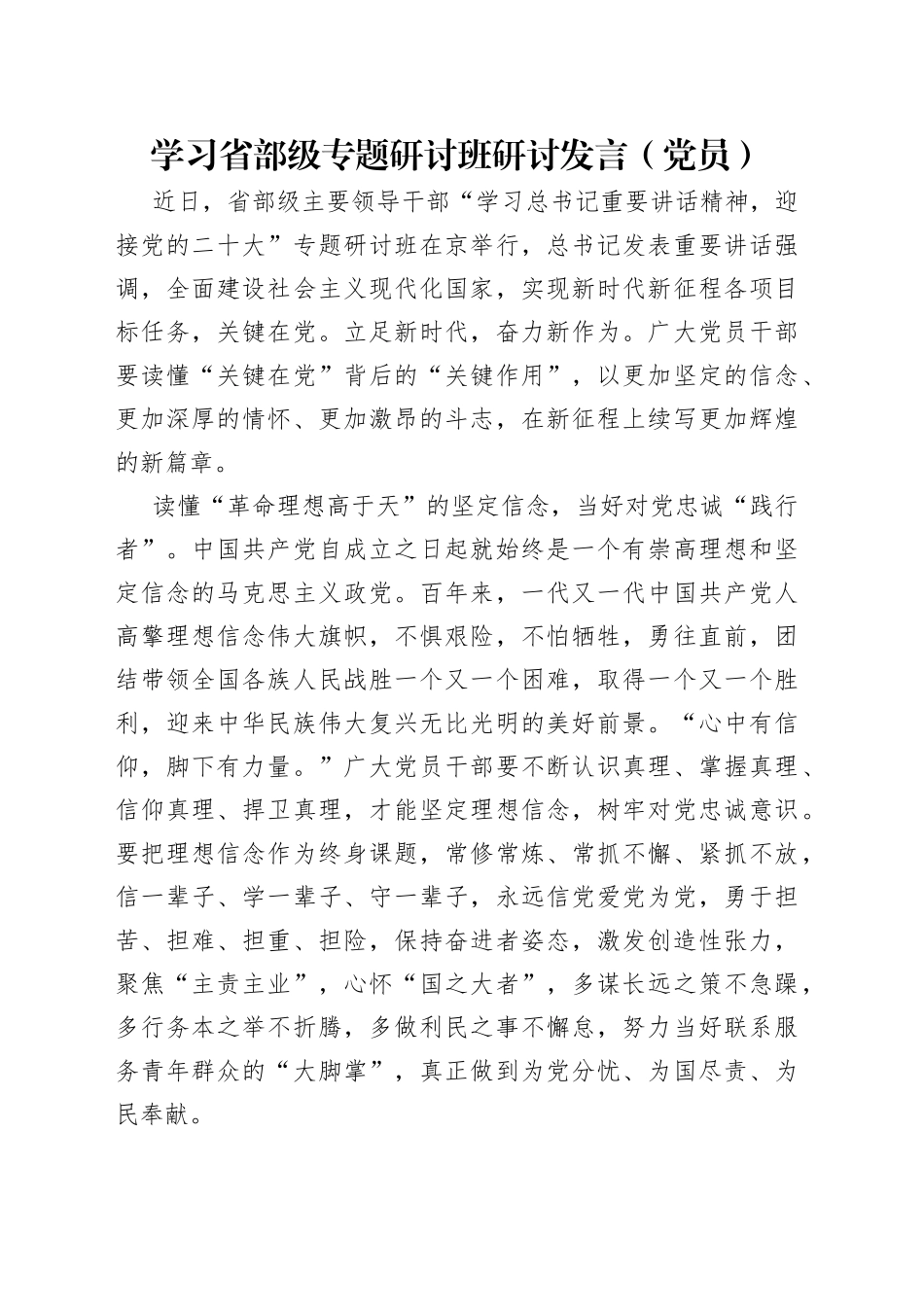 学习省部级专题研讨班研讨发言（党员）_第1页