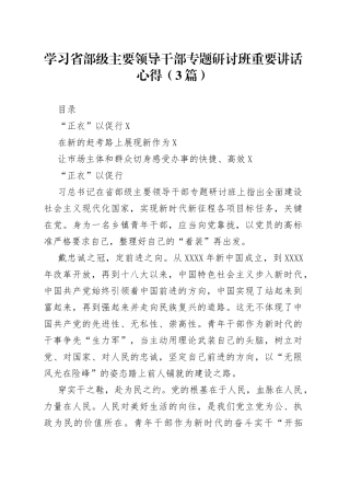 学习省部级主要领导干部专题研讨班重要讲话心得（3篇）
