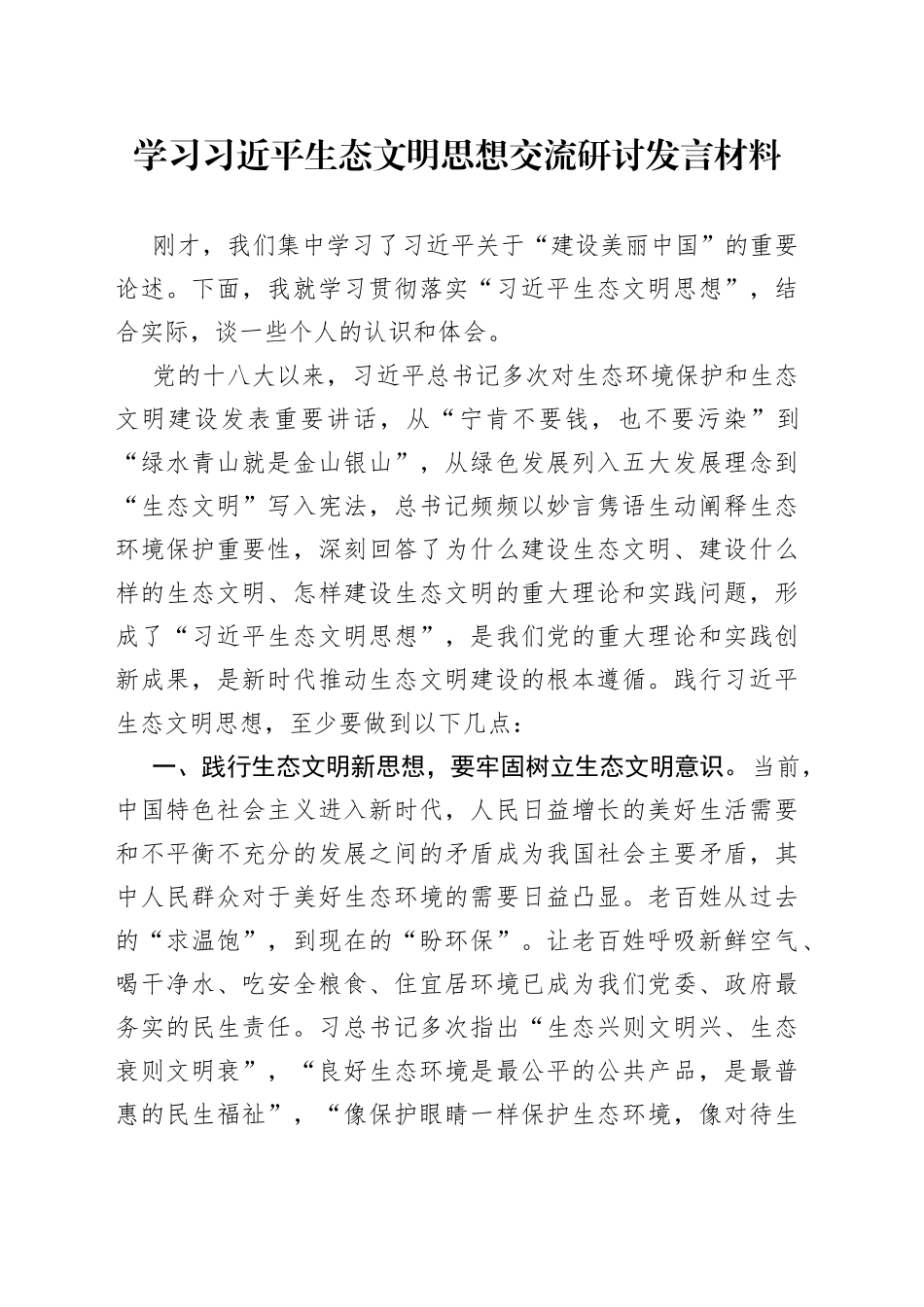 学习生态文明思想交流研讨发言材料_第1页