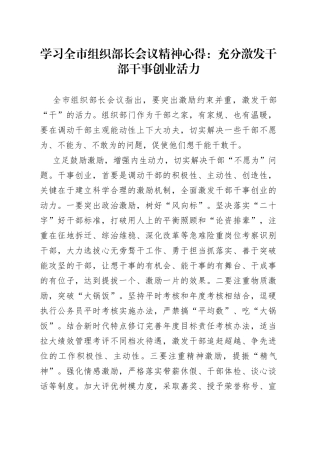 学习全市组织部长会议精神心得：充分激发干部干事创业活力