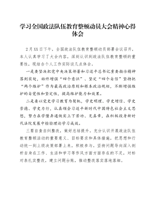 学习全国政法队伍教育整顿动员大会精神心得体会