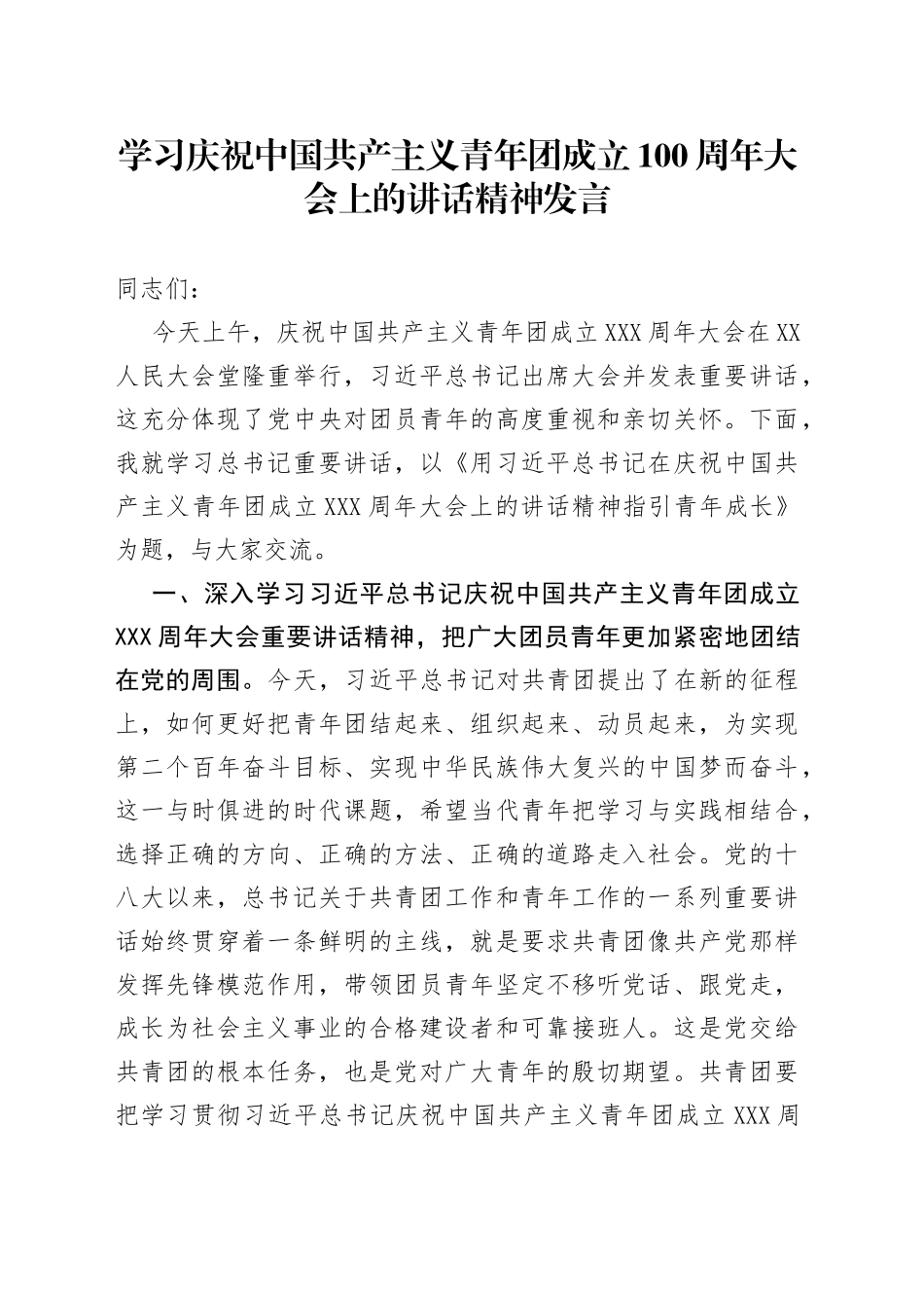 学习庆祝中国共产主义青年团成立100周年大会上的讲话精神发言_第1页