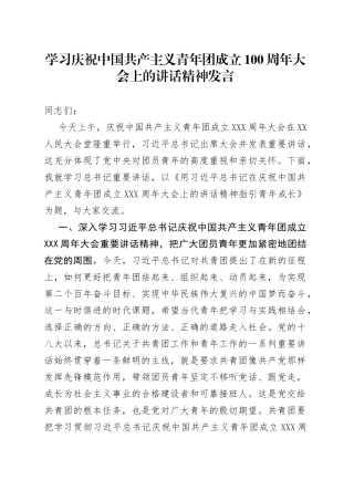 学习庆祝中国共产主义青年团成立100周年大会上的讲话精神发言