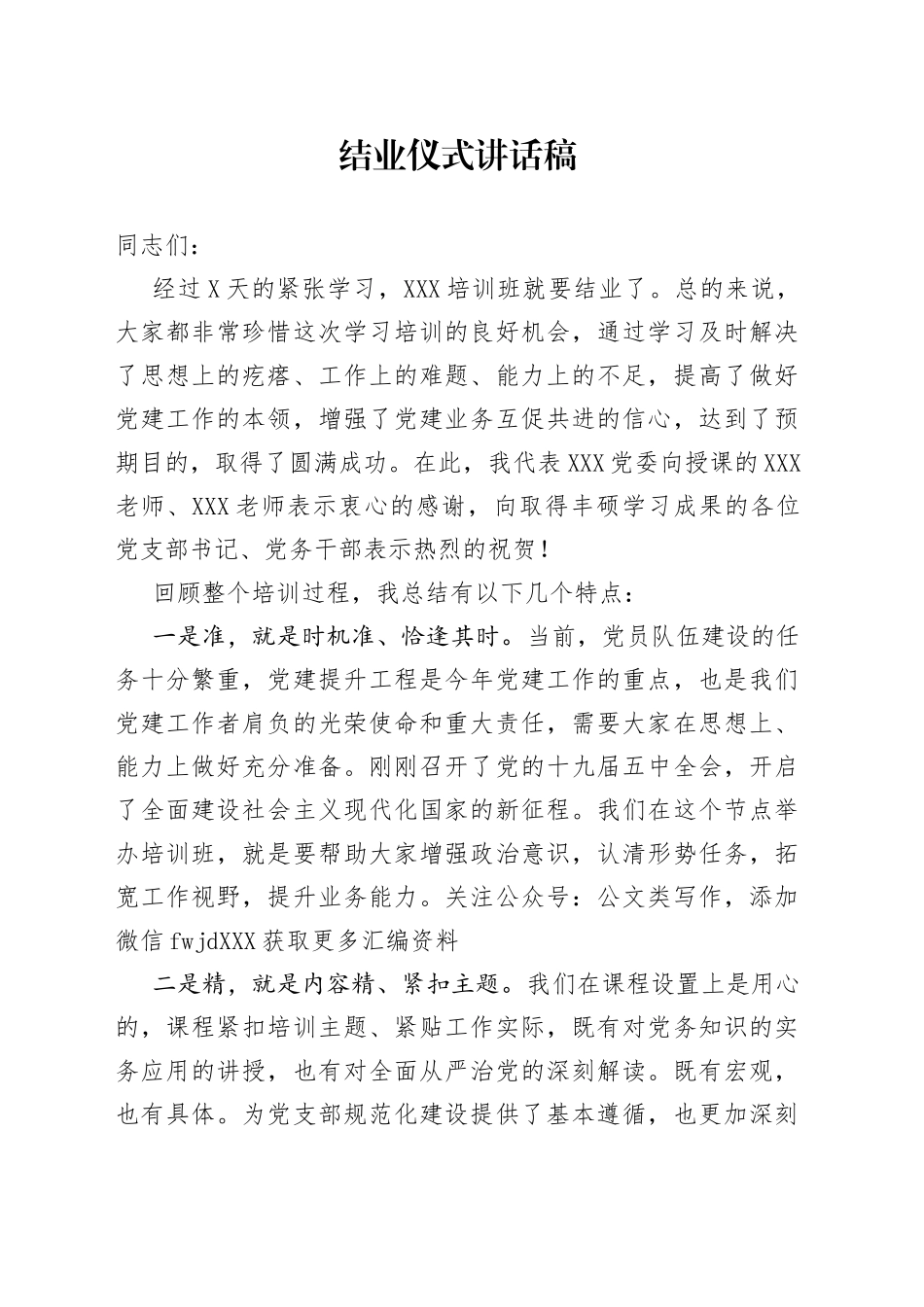 学习培训结业仪式讲话稿_第1页