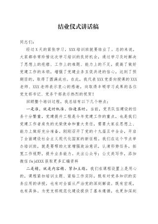 学习培训结业仪式讲话稿