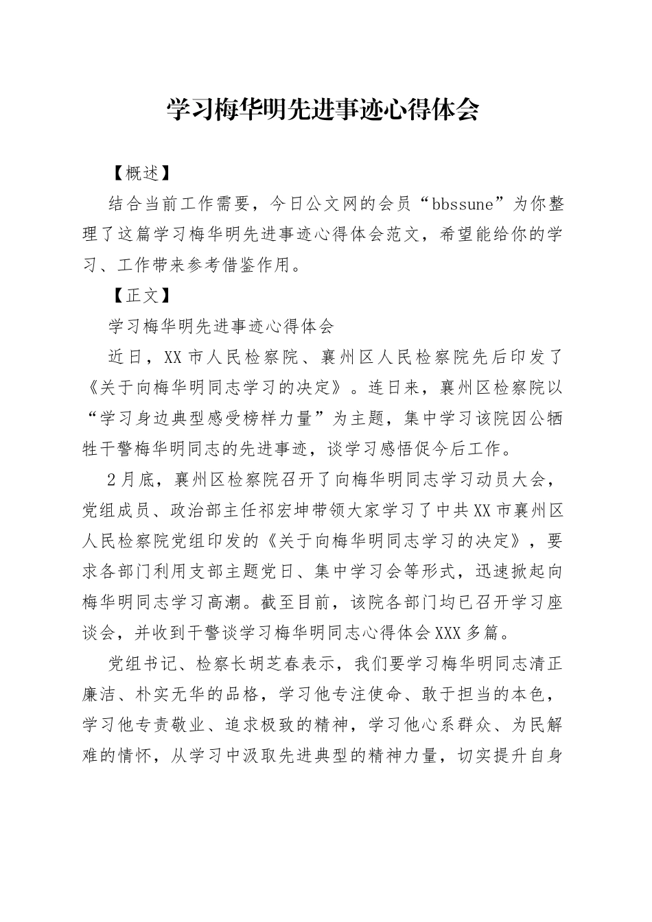 学习梅华明先进事迹心得体会_第1页