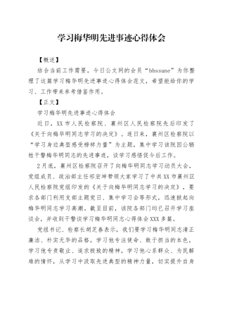 学习梅华明先进事迹心得体会