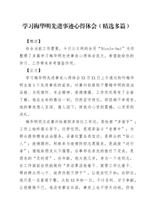 学习梅华明先进事迹心得体会（精选多篇）