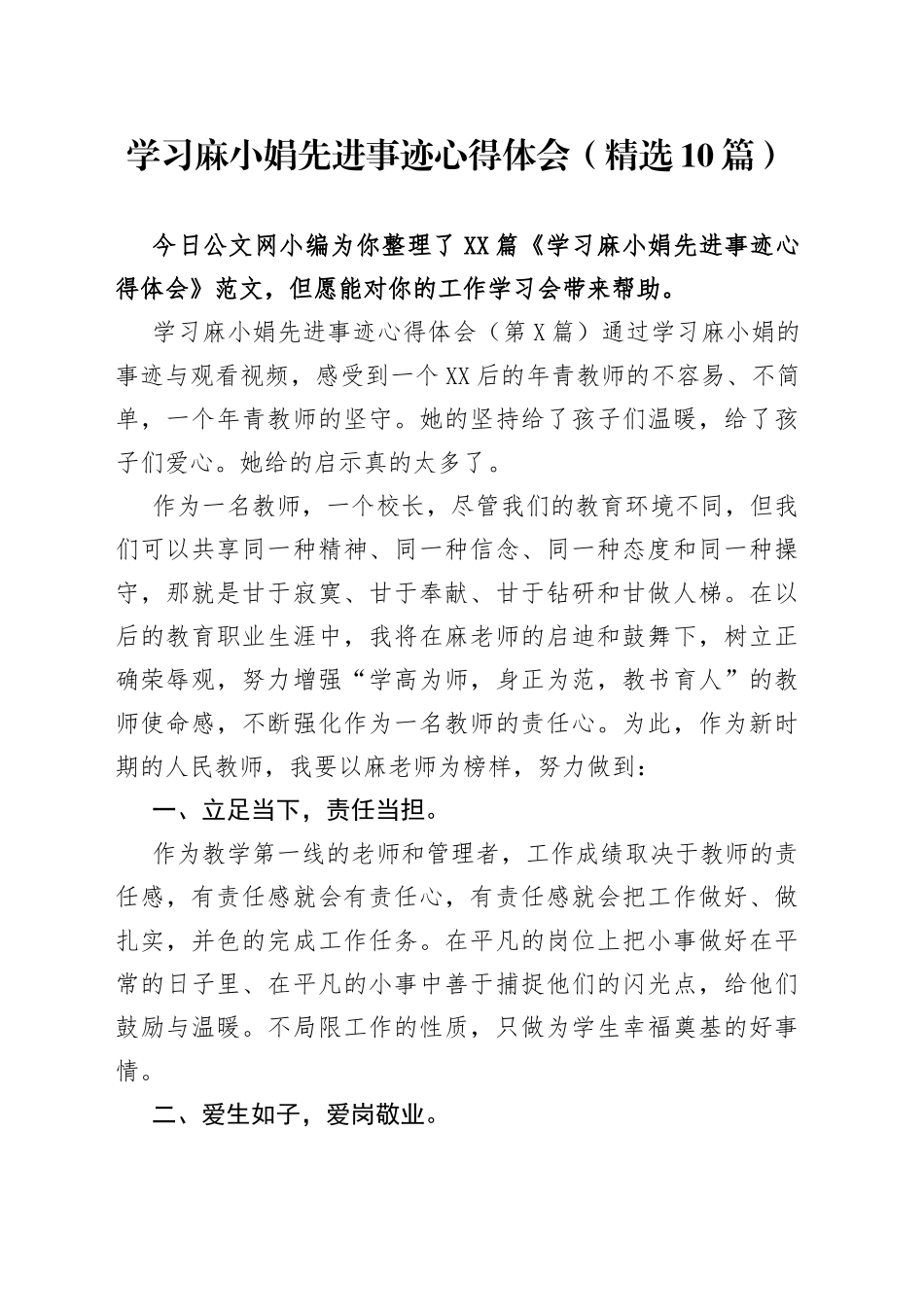 学习麻小娟先进事迹心得体会（精选10篇）_第1页
