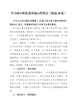 学习麻小娟先进事迹心得体会（精选10篇）