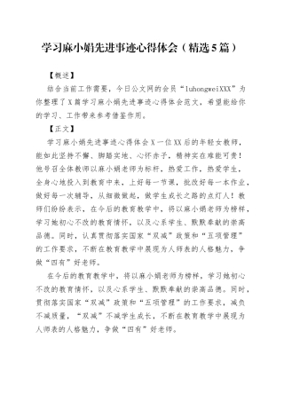 学习麻小娟先进事迹心得体会（精选5篇）