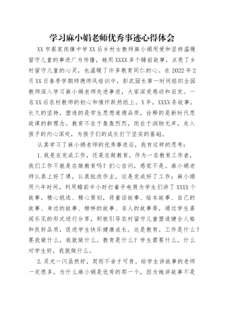 学习麻小娟老师优秀事迹心得体会