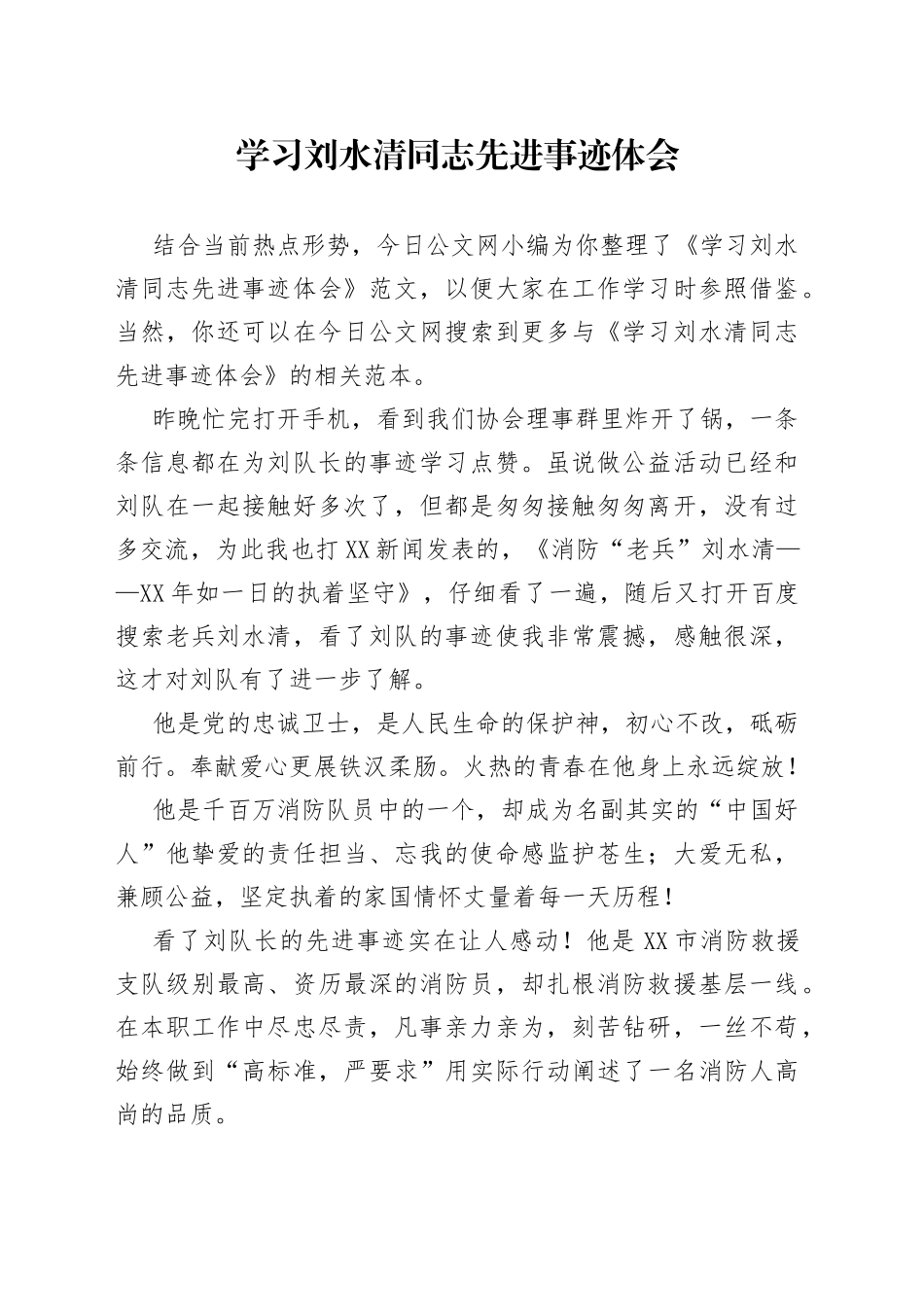 学习刘水清同志先进事迹体会_第1页