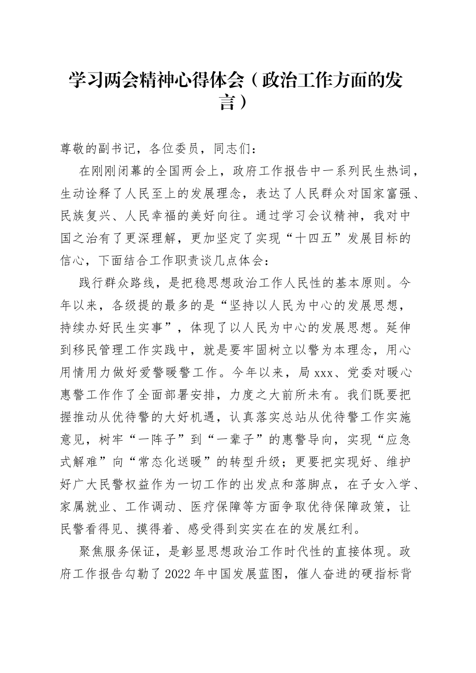 学习两会精神心得体会（政治工作方面的发言）_第1页