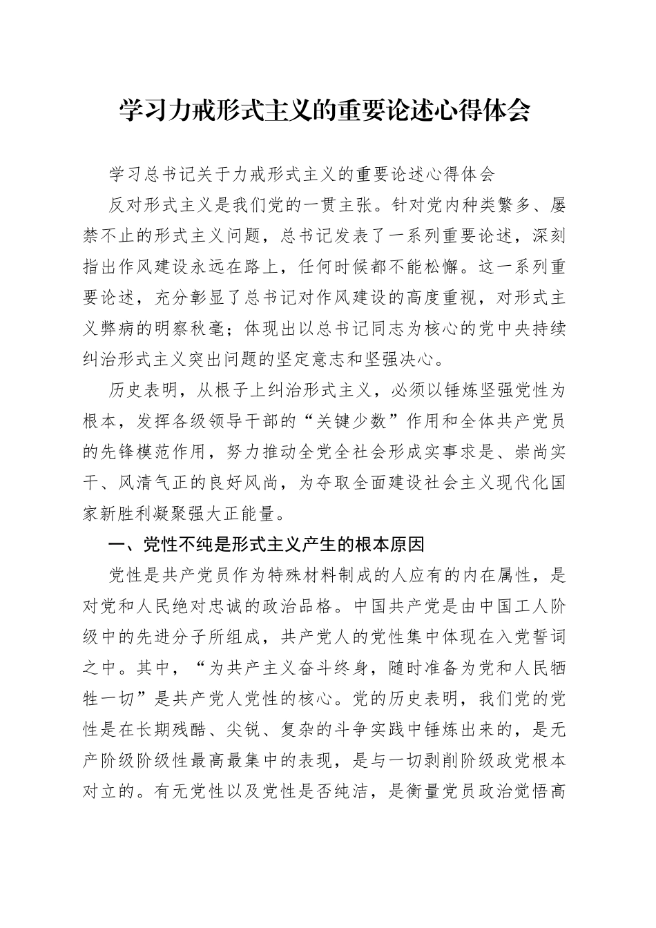 学习力戒形式主义的重要论述心得体会_第1页