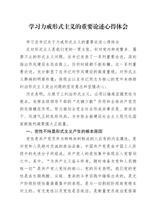 学习力戒形式主义的重要论述心得体会