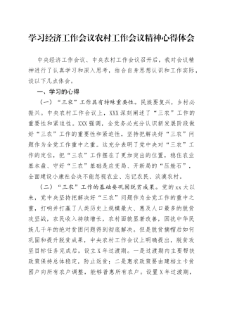 学习经济工作会议农村工作会议精神心得体会