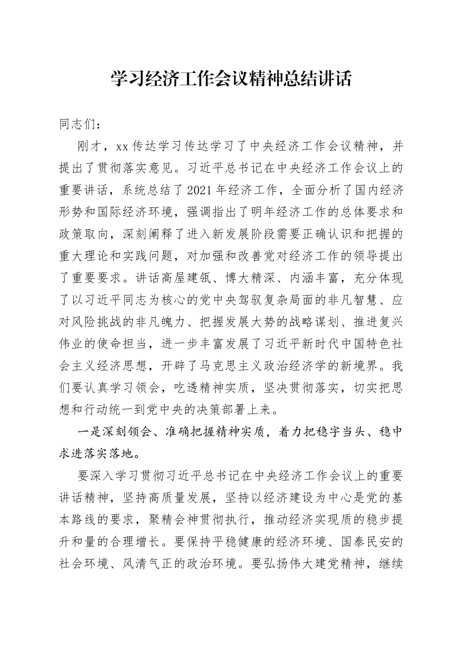 学习经济工作会议精神总结讲话_第1页