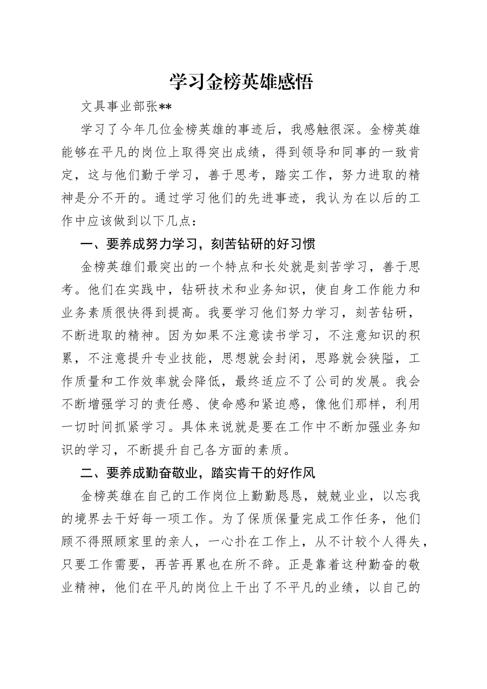 学习金榜英雄感悟_第1页