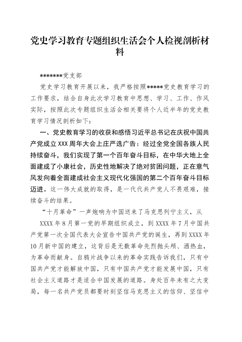 学习教育专题组织生活会个人检视剖析材料_第1页