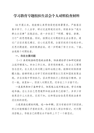 学习教育专题组织生活会个人对照检查材料