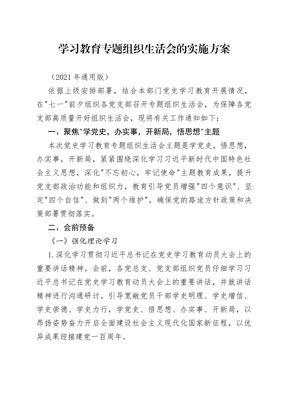 学习教育专题组织生活会的实施方案_第1页