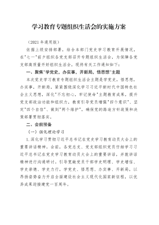 学习教育专题组织生活会的实施方案