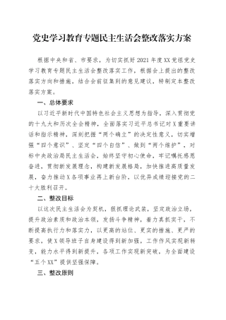 学习教育专题民主生活会整改落实方案