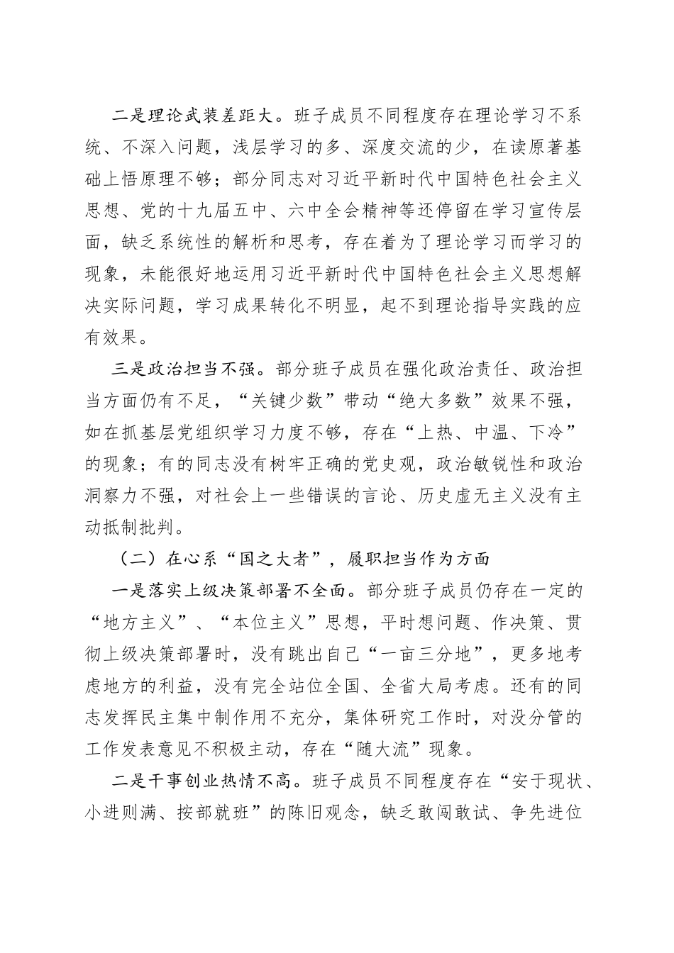 学习教育专题民主生活会市委常委班子对照检查材料_第2页