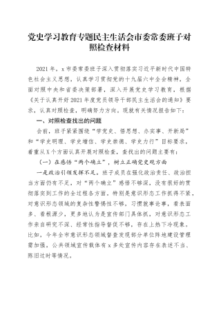 学习教育专题民主生活会市委常委班子对照检查材料
