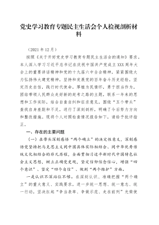 学习教育专题民主生活会个人检视剖析材料（1）