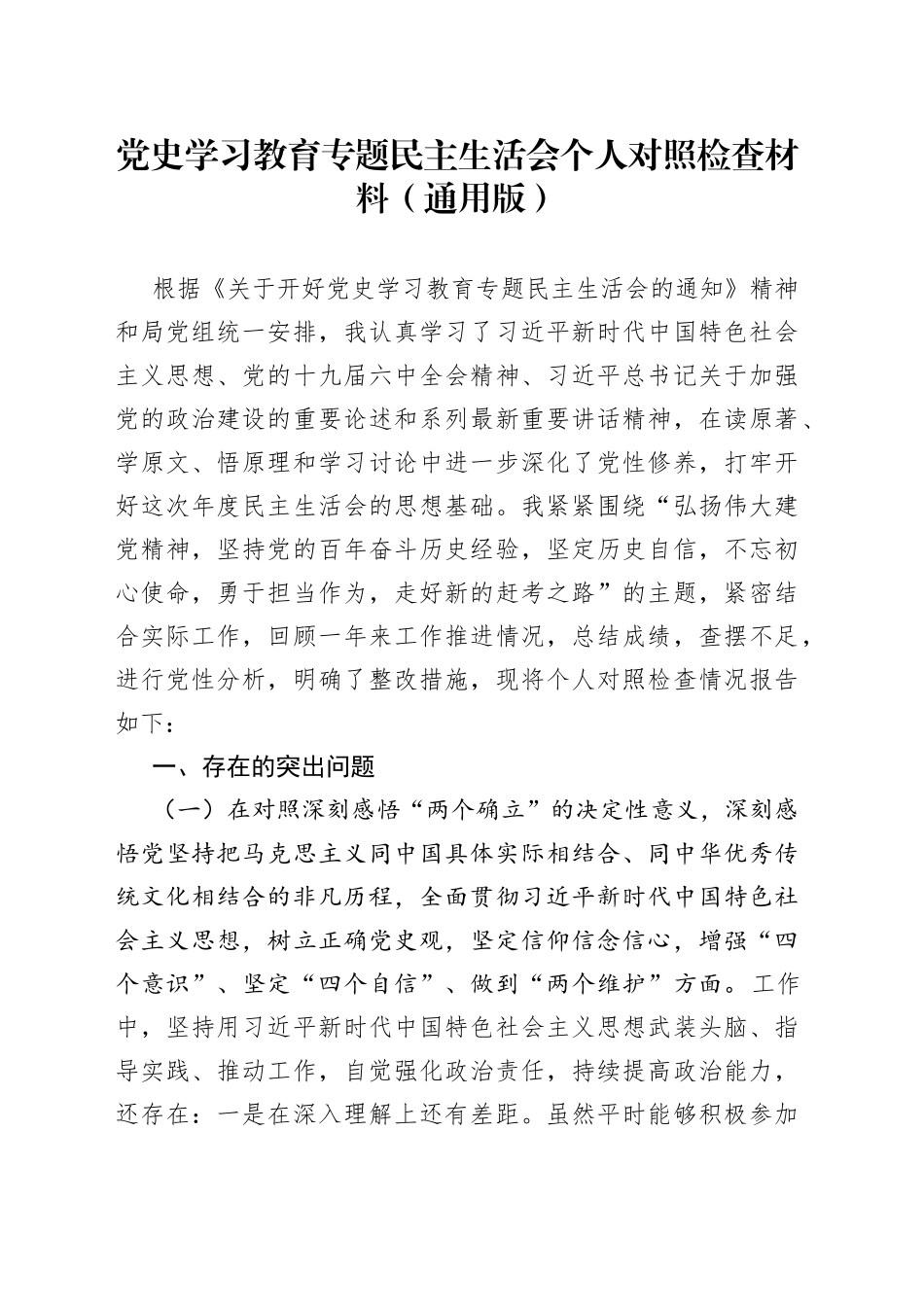 学习教育专题民主生活会个人对照检查材料（通用版）（1）_第1页