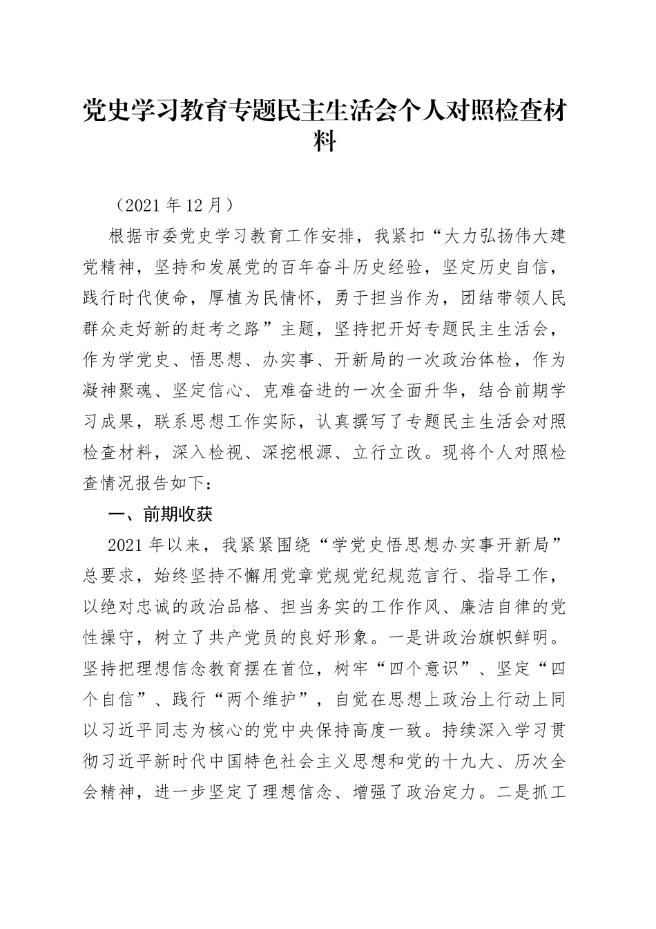 学习教育专题民主生活会个人对照检查材料（2）_第1页