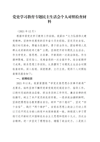 学习教育专题民主生活会个人对照检查材料（2）