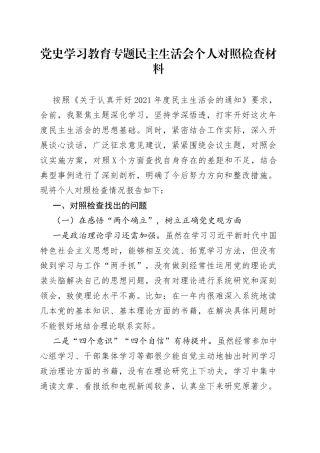 学习教育专题民主生活会个人对照检查材料（1）