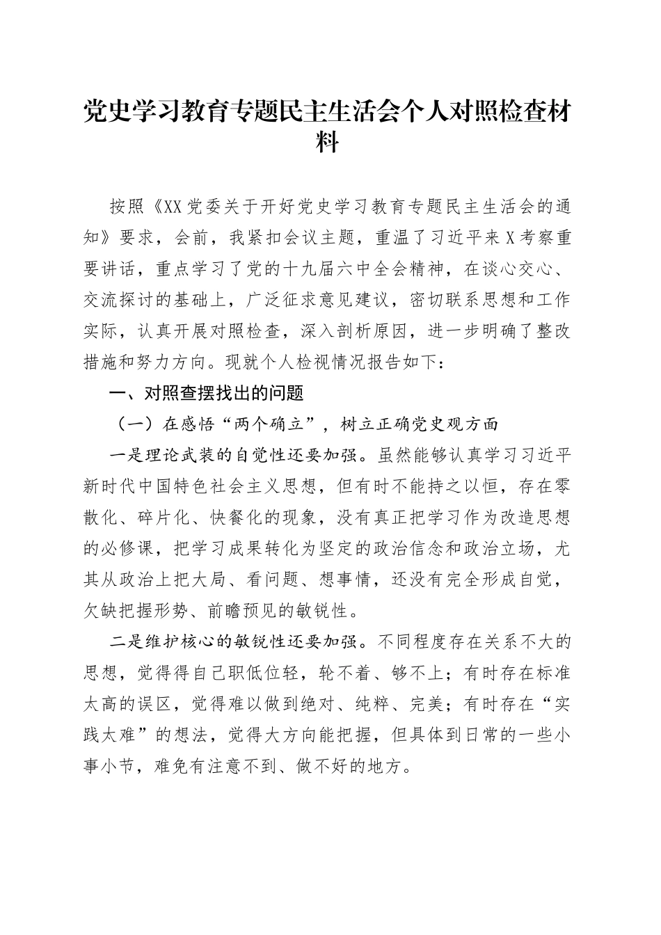 学习教育专题民主生活会个人对照检查材料(1)_第1页